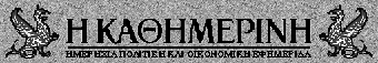 [Kathimerini Banner]